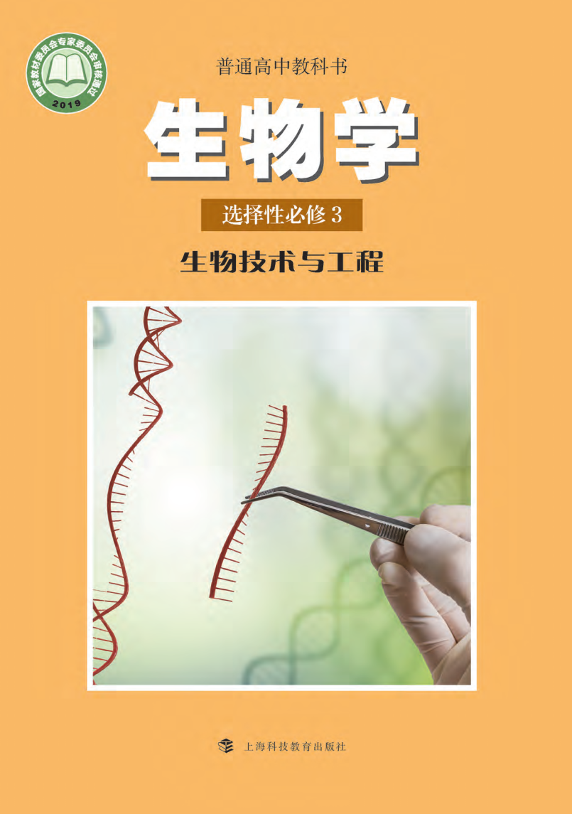 沪科教版高三生物选择性必修3 生物技术与工程电子课本