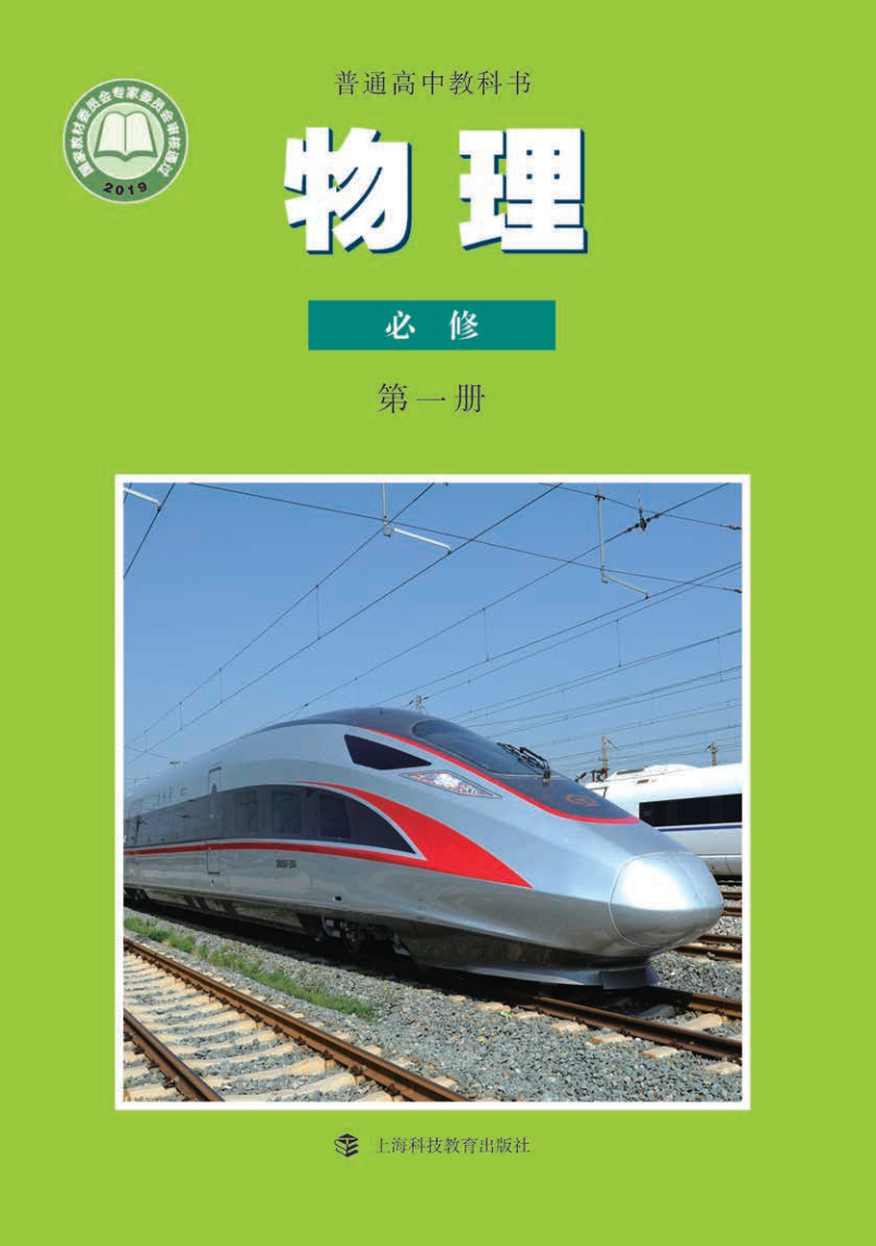 沪科教版高一物理必修 第一册电子课本