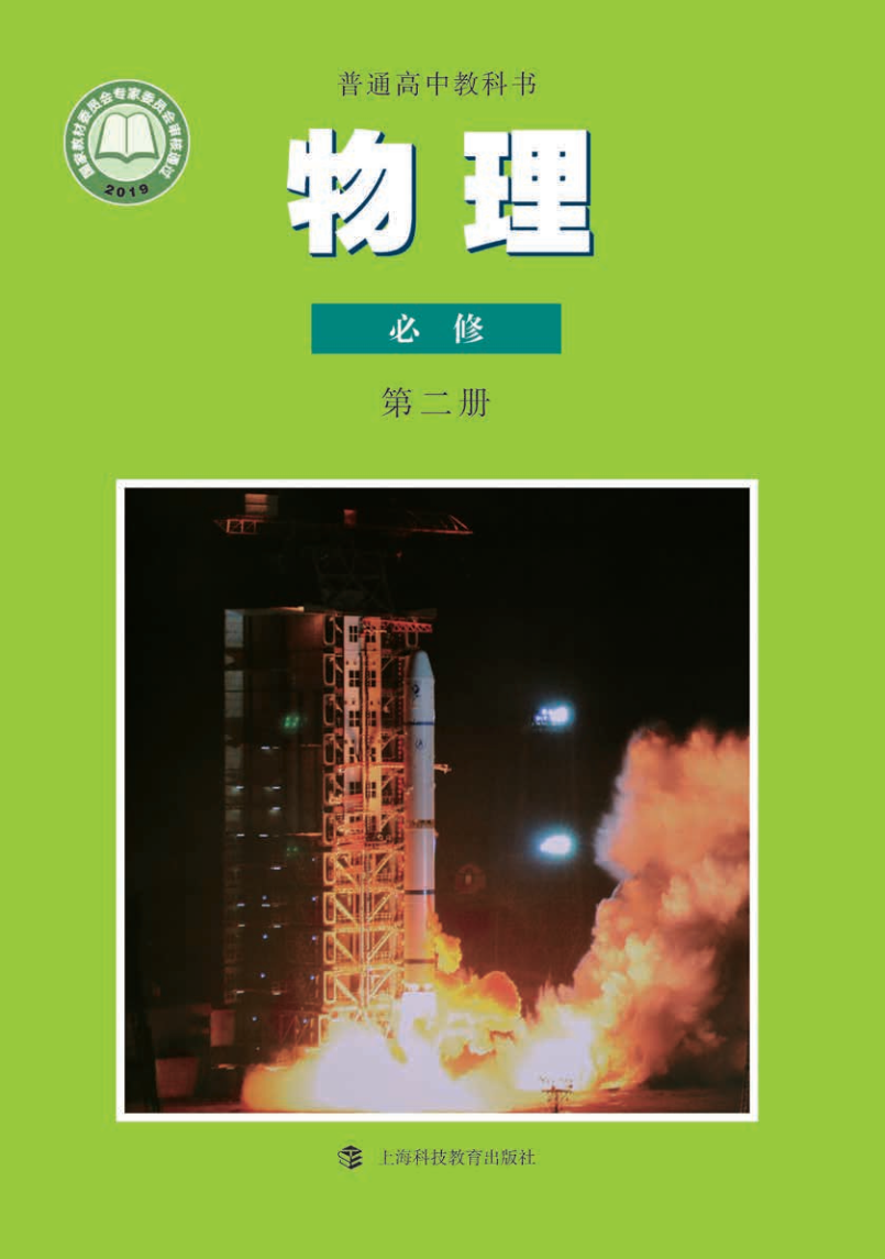 沪科教版高一物理必修 第二册电子课本