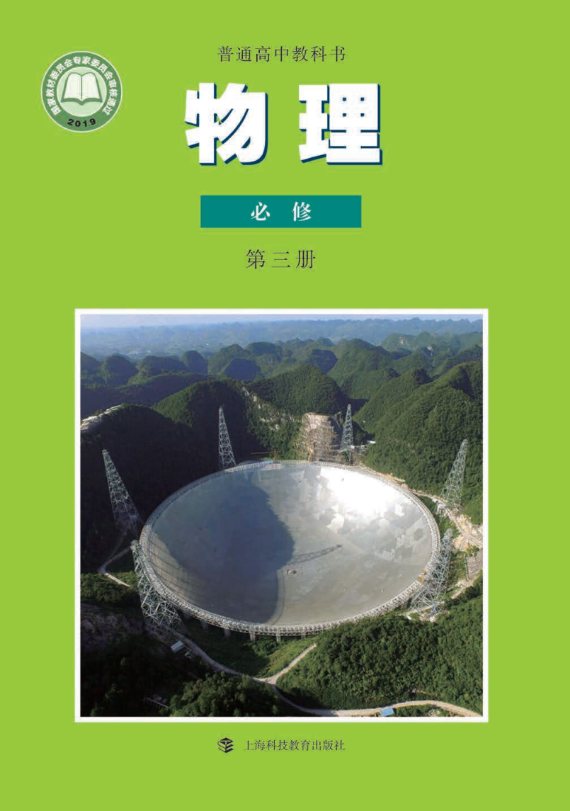 沪科教版高一物理必修 第三册电子课本
