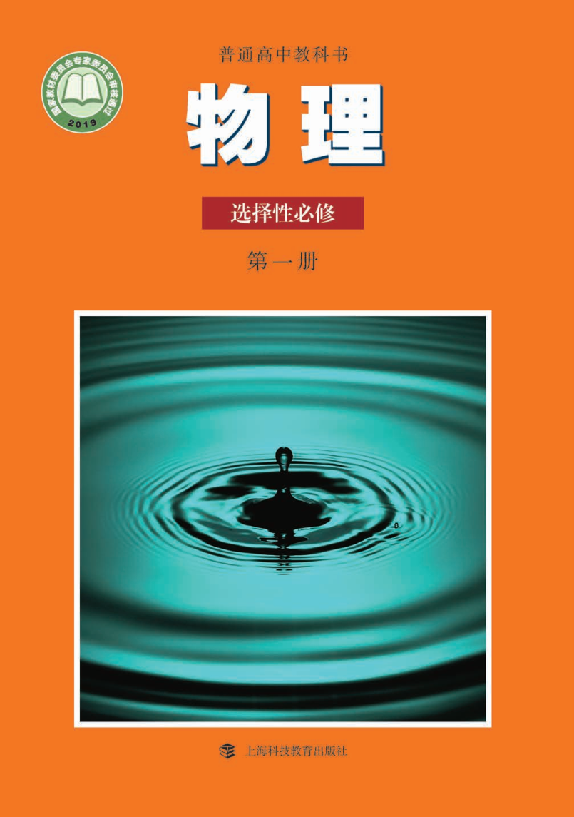 沪科教版高二物理选择性必修 第一册电子课本