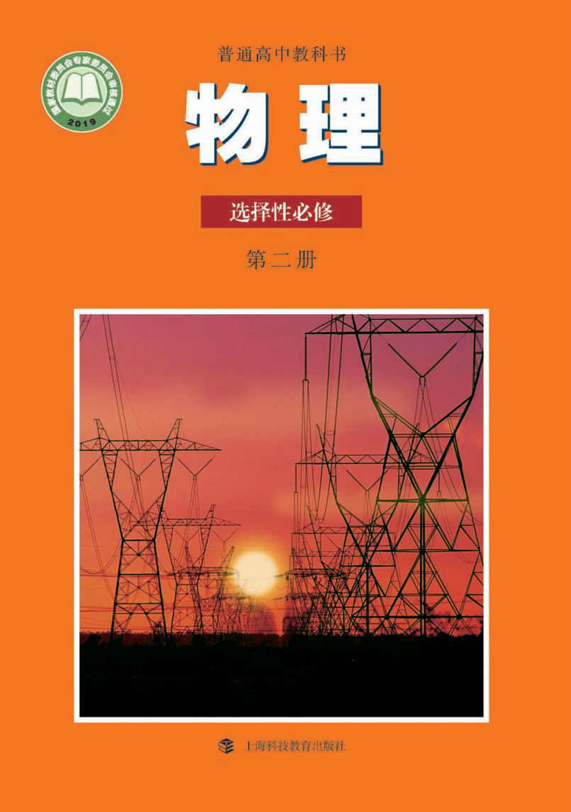 沪科教版高二物理选择性必修 第二册电子课本