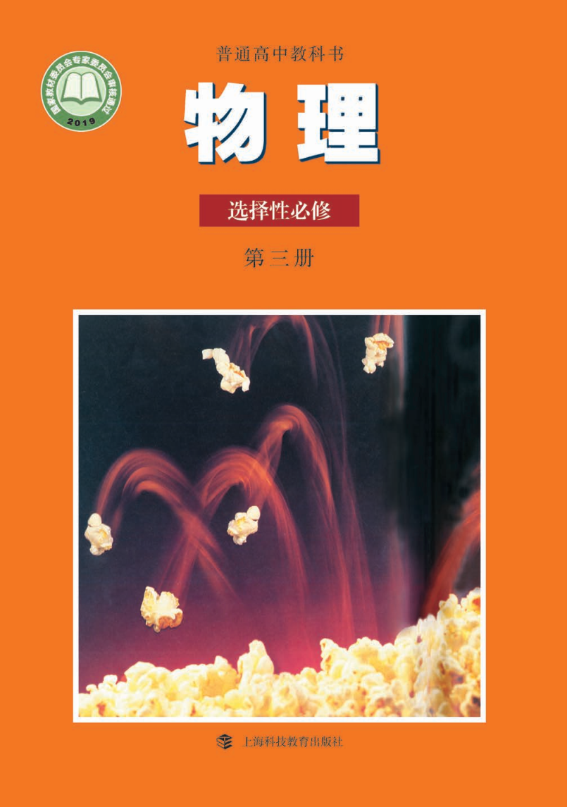 沪科教版高三物理选择性必修 第三册电子课本