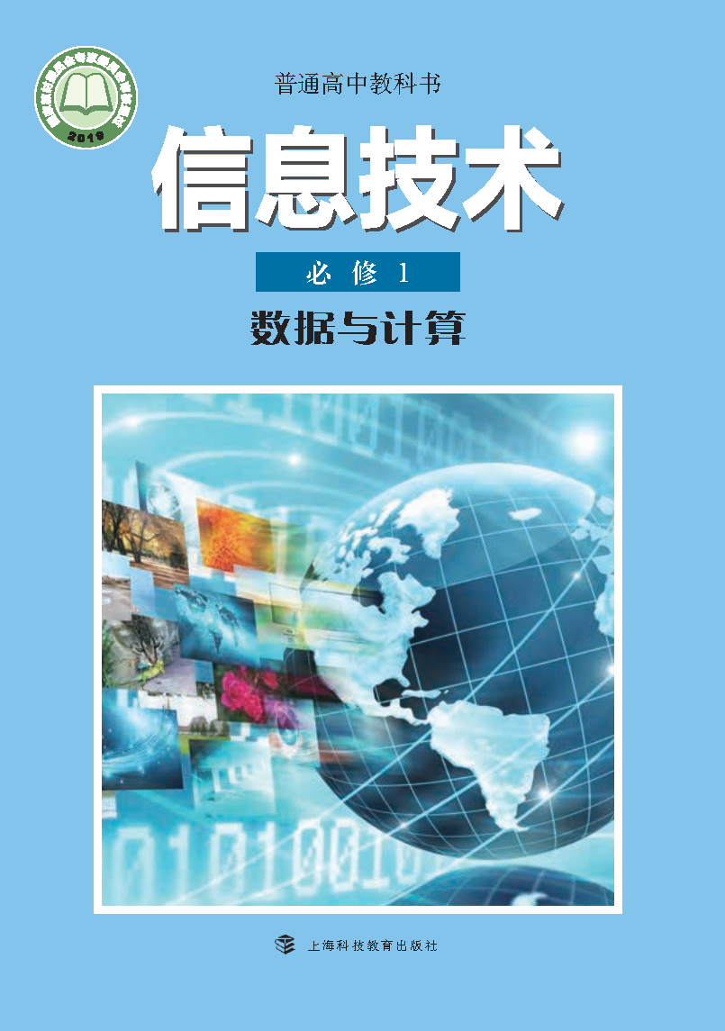 沪科教版高一信息技术必修1 数据与计算电子课本