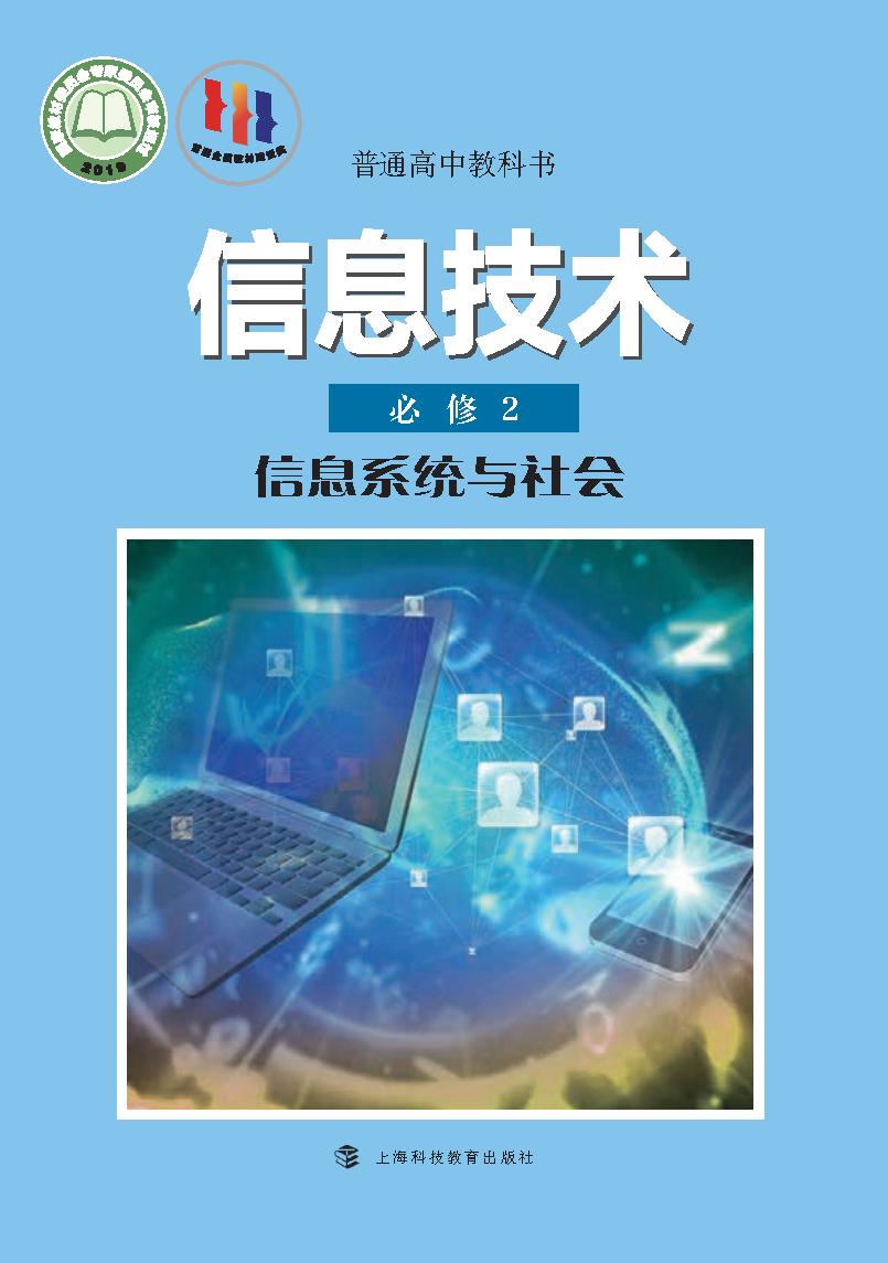 沪科教版高一信息技术必修2 信息系统与社会电子课本