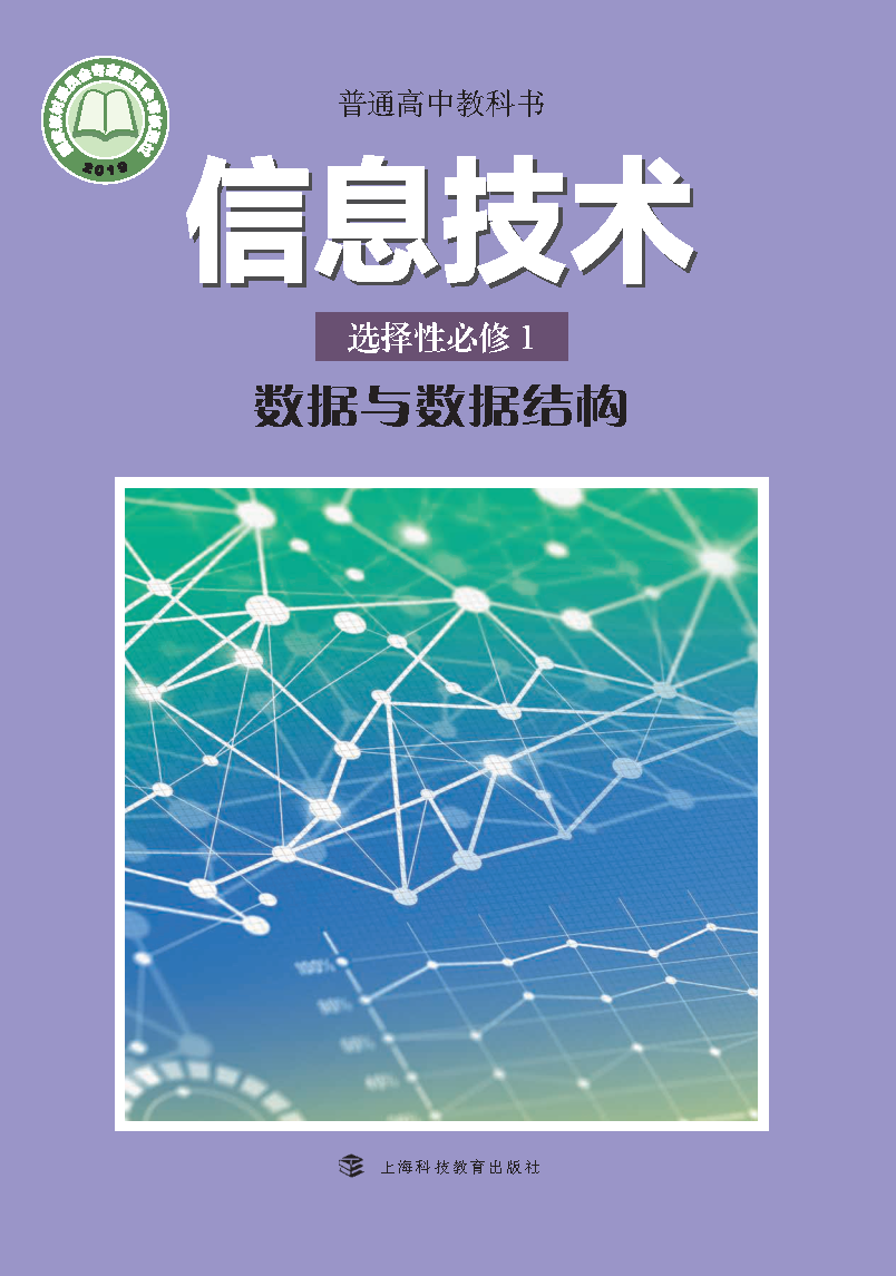 沪科教版高二信息技术选择性必修1 数据与数据结构电子课本