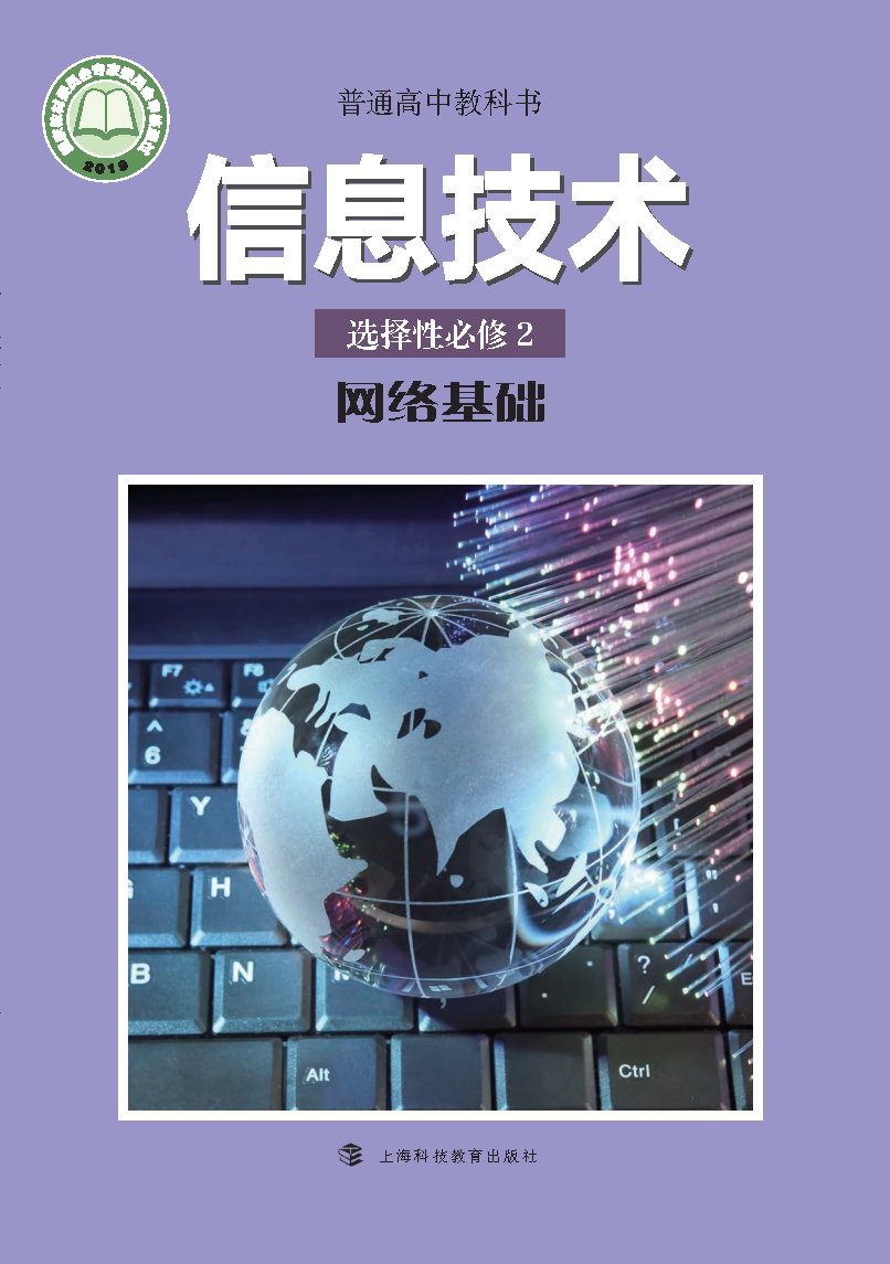 沪科教版高二信息技术选择性必修2 网络基础电子课本