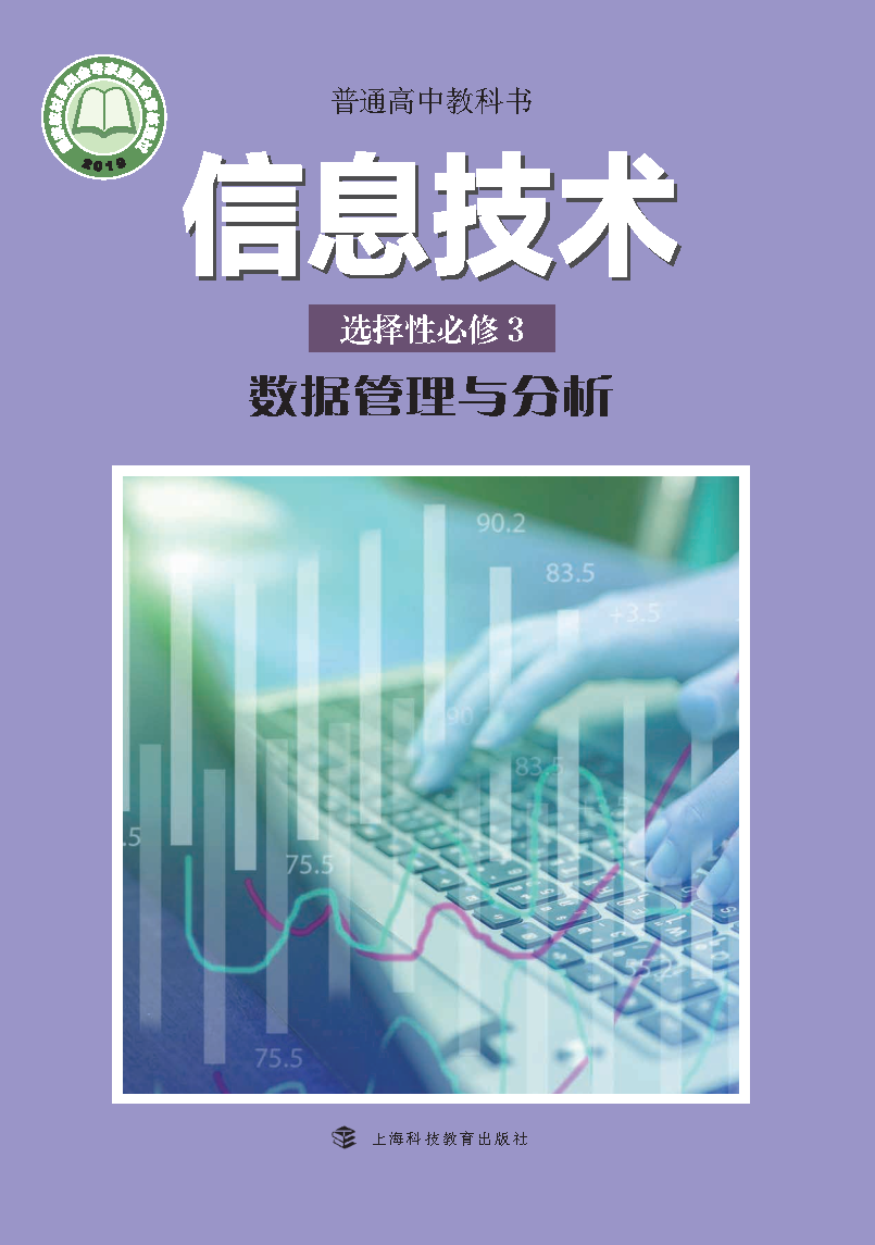 沪科教版高二信息技术选择性必修3 数据管理与分析电子课本