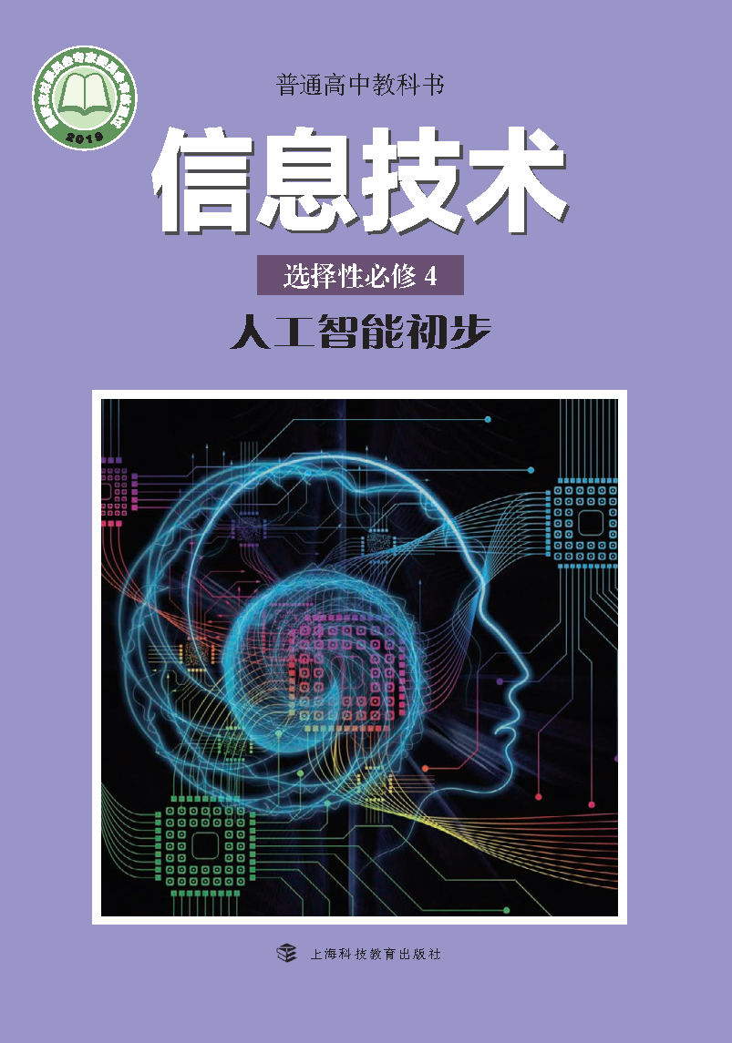 沪科教版高三信息技术选择性必修4 人工智能初步电子课本