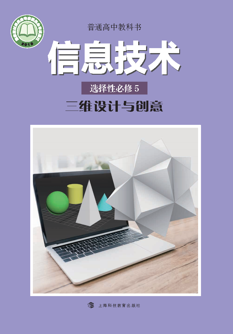 沪科教版高三信息技术选择性必修5 三维设计与创意电子课本