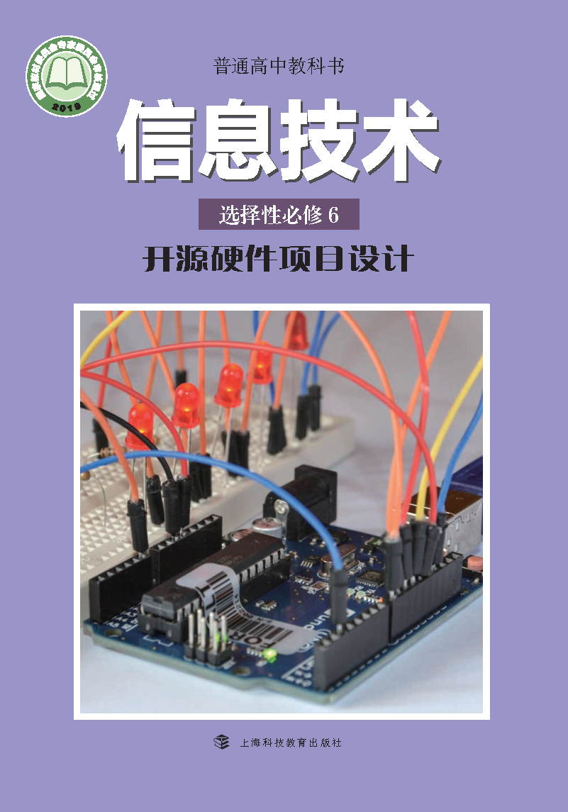 沪科教版高三信息技术选择性必修6 开源硬件项目设计电子课本