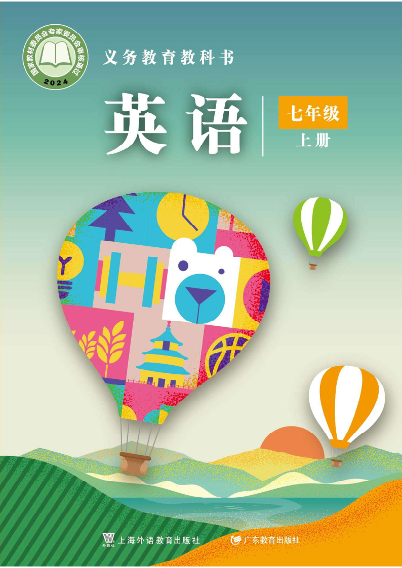 沪外教版七年级英语上册(2024秋版)电子课本