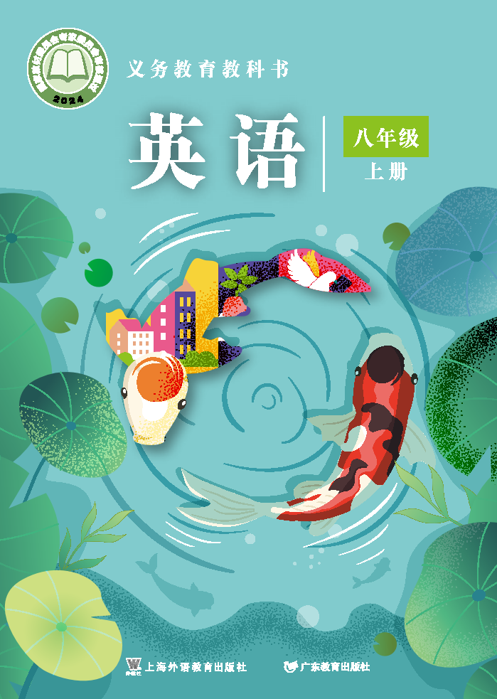 沪外教版八年级英语上册(2025秋版)电子课本