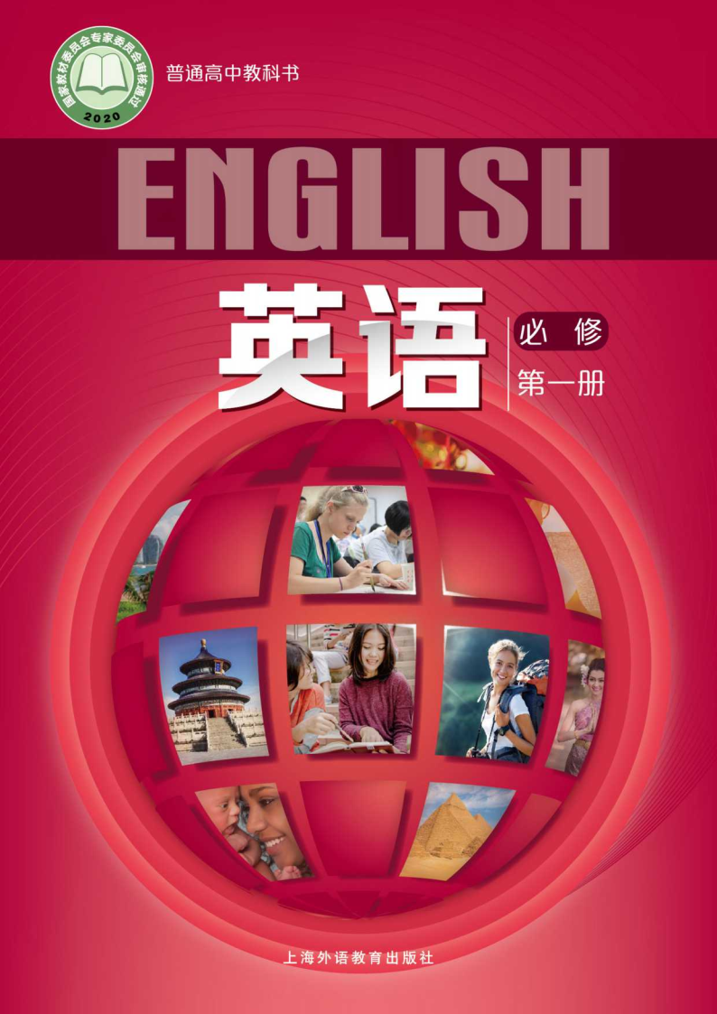 沪外教版高一英语必修 第一册电子课本