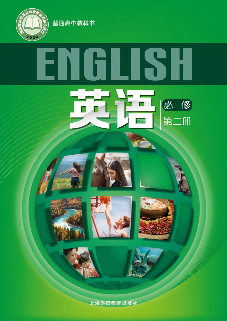 沪外教版高一英语必修 第二册电子课本