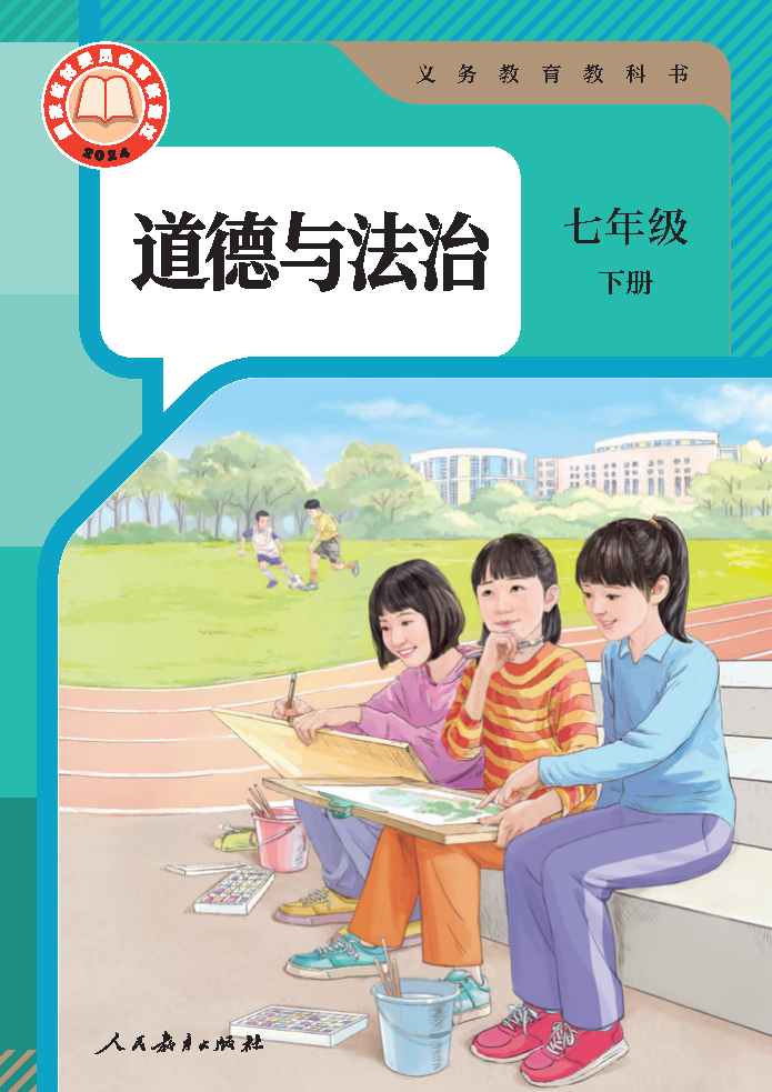 人教版七年级道德与法治下册(2025春版)电子课本