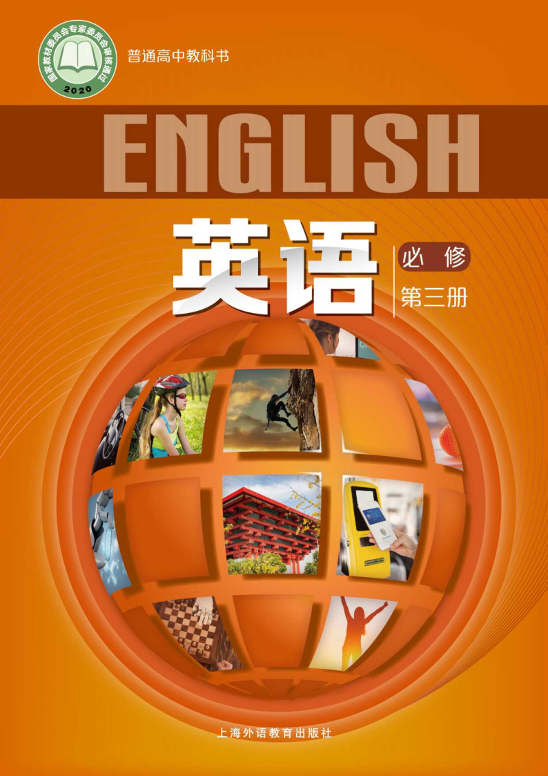 沪外教版高一英语必修 第三册电子课本