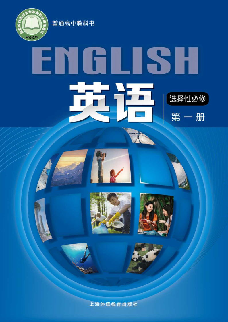 沪外教版高二英语选择性必修 第一册电子课本