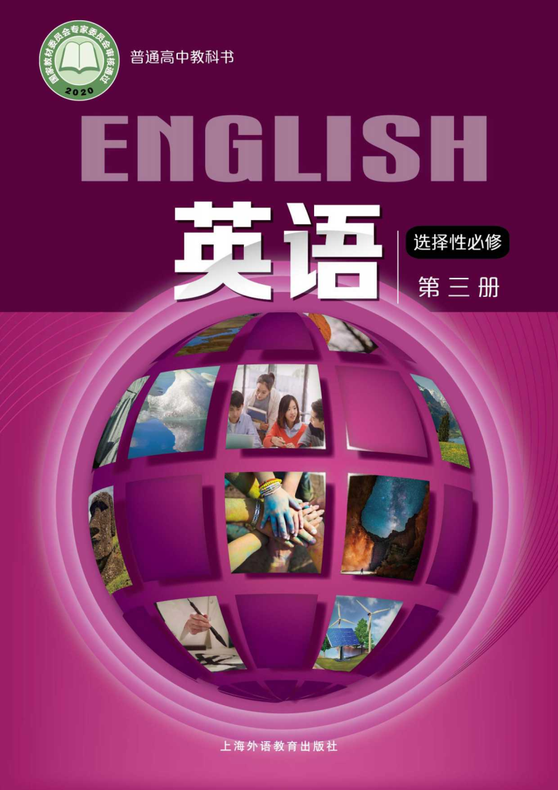 沪外教版高三英语选择性必修 第三册电子课本