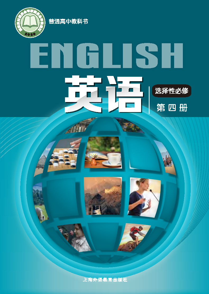 沪外教版高三英语选择性必修 第四册电子课本