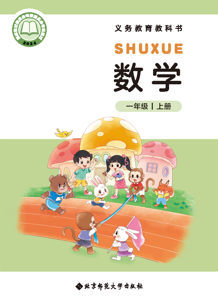 北师大版一年级数学上册(2024秋版)电子课本
