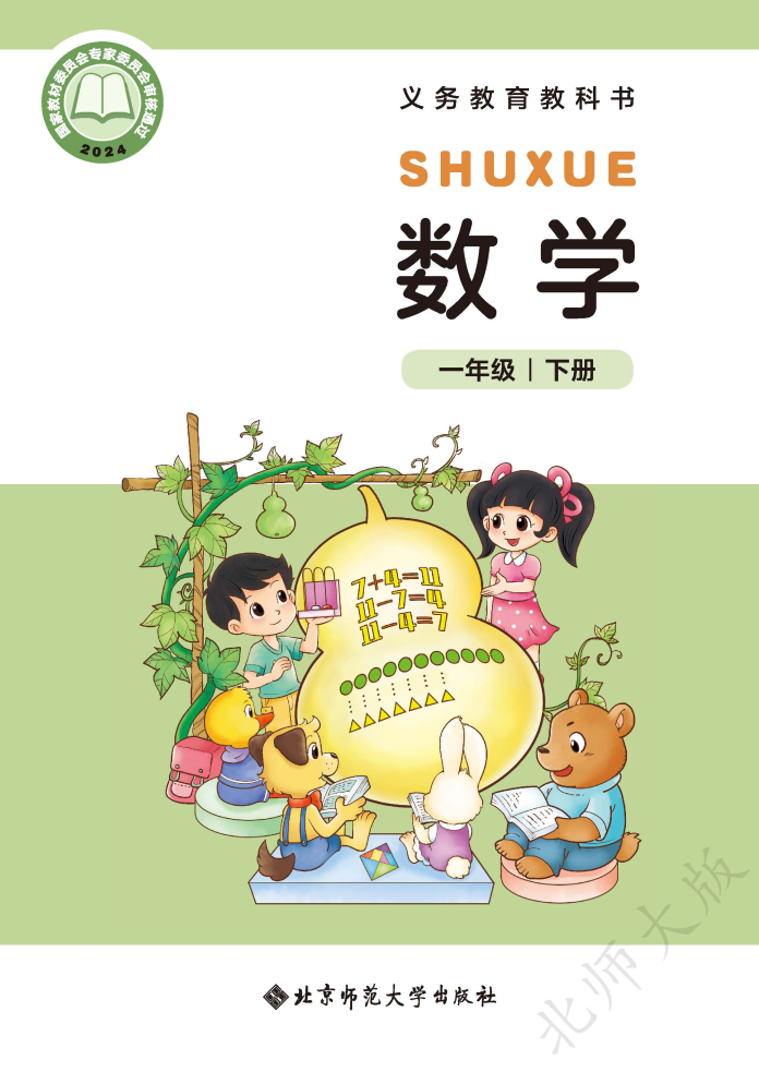 北师大版一年级数学下册(2025春版)电子课本