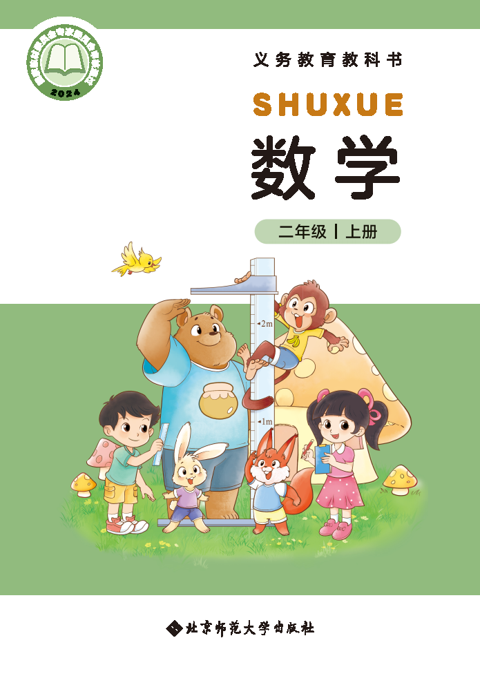 北师大版二年级数学上册(2025秋版)电子课本