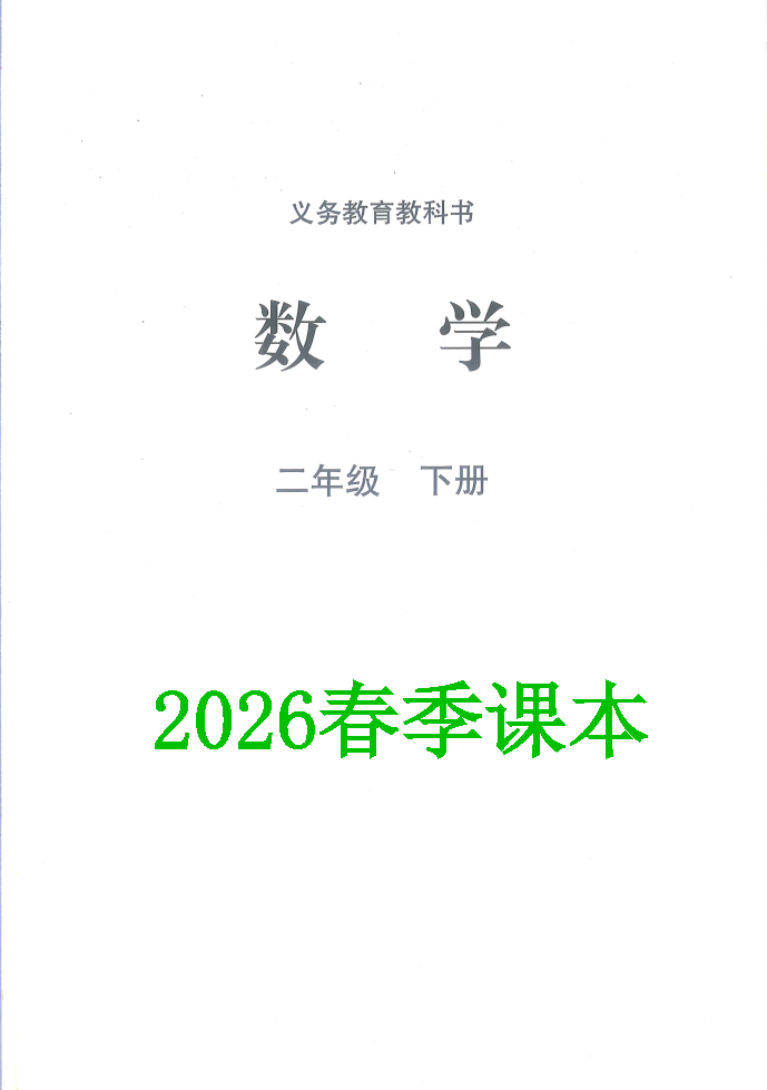 北师大版二年级数学下册(2026春版)电子课本