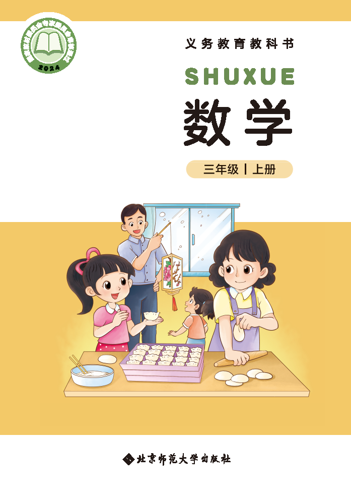 北师大版三年级数学上册(2025秋版)电子课本