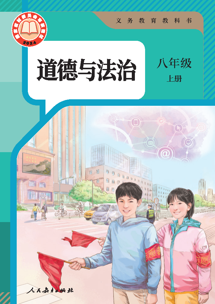 人教版八年级道德与法治上册(2025秋版)电子课本