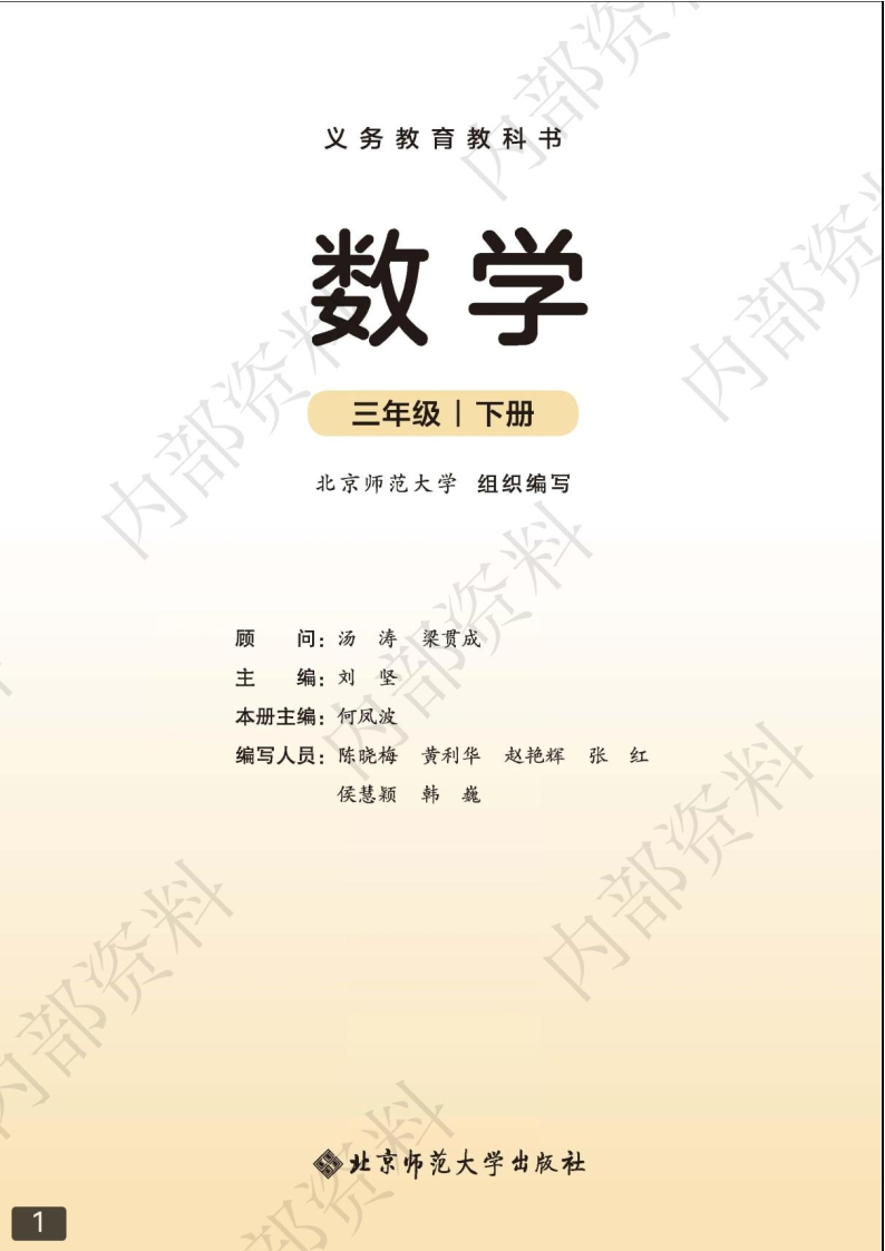 北师大版三年级数学下册(2026春版)电子课本