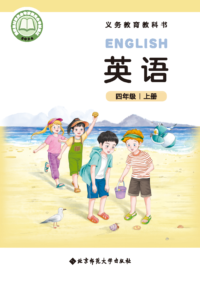 北师大版四年级英语上册(2025秋版)电子课本