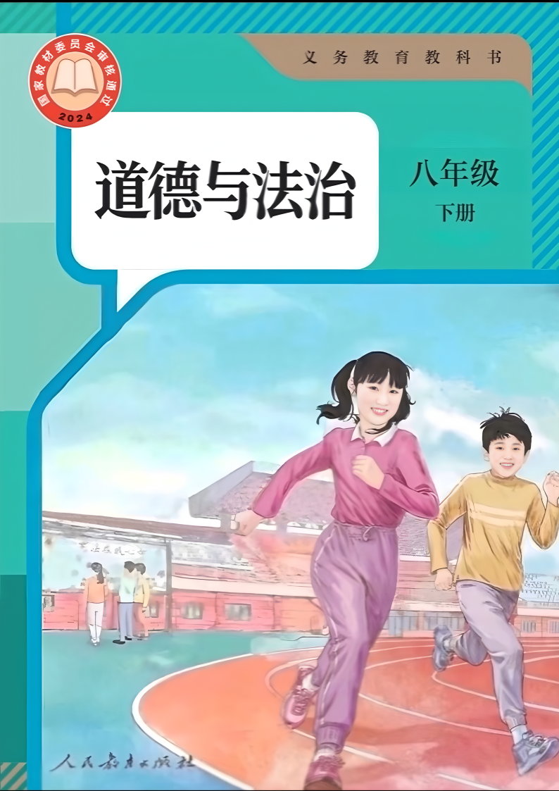 人教版八年级道德与法治下册(2026春版)电子课本