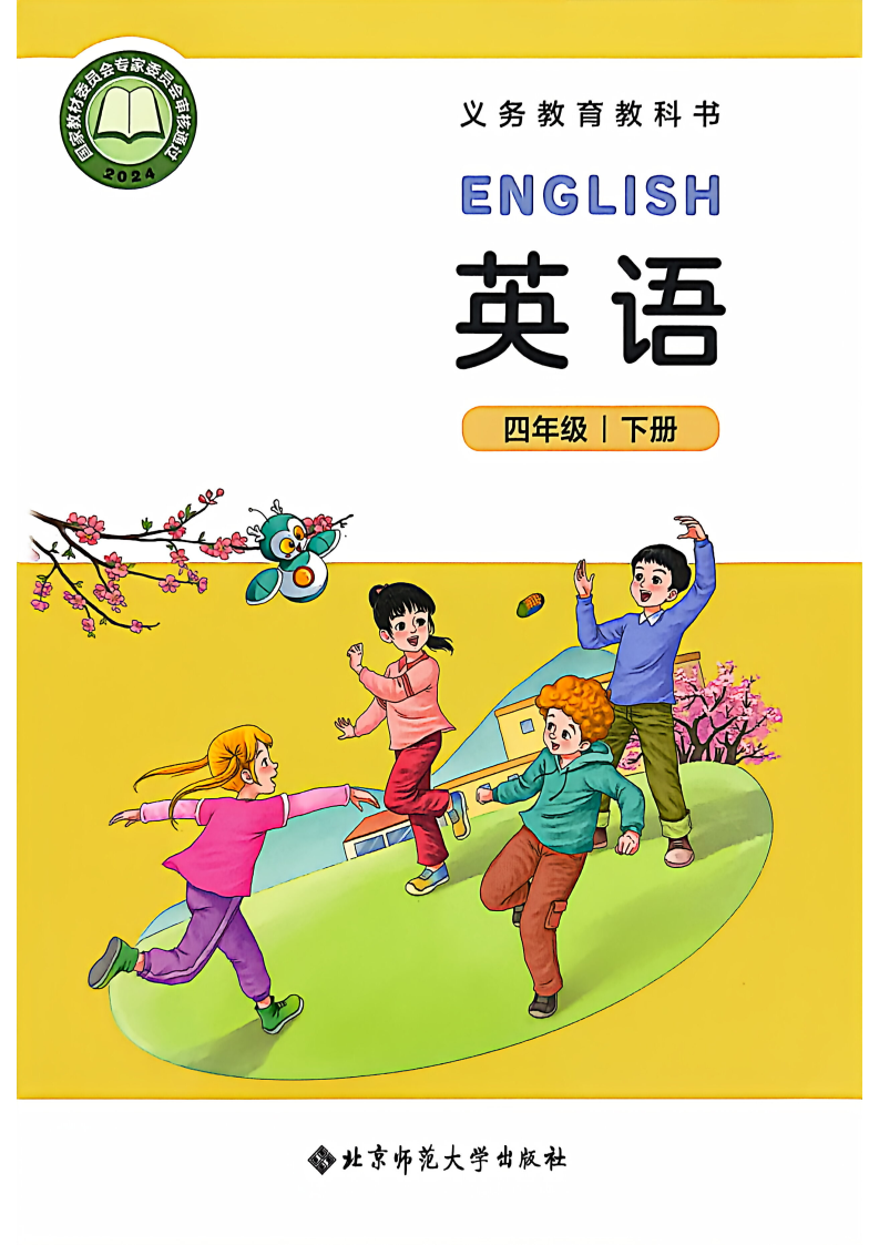 北师大版四年级英语下册(2026春版)电子课本