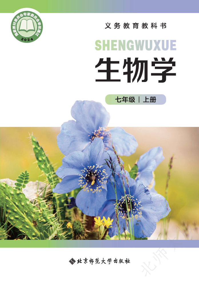 北师大版七年级生物上册(2024秋版)电子课本