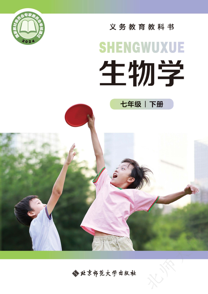 北师大版七年级生物下册(2025春版)电子课本