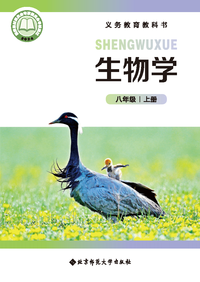 北师大版八年级生物上册(2025秋版)电子课本