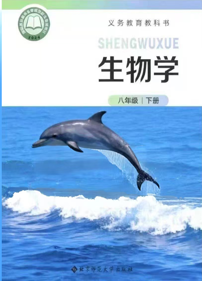 北师大版八年级生物下册(2026春版)电子课本