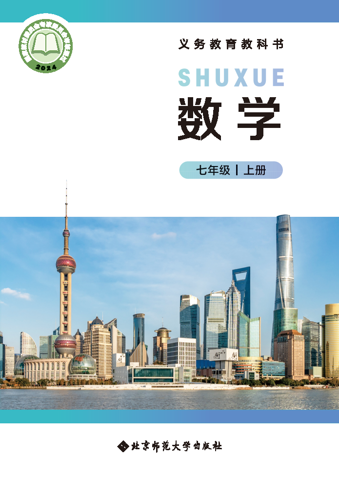 北师大版七年级数学上册(2024秋版)电子课本