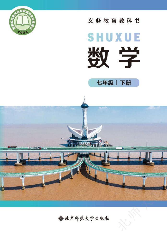 北师大版七年级数学下册(2025春版)电子课本