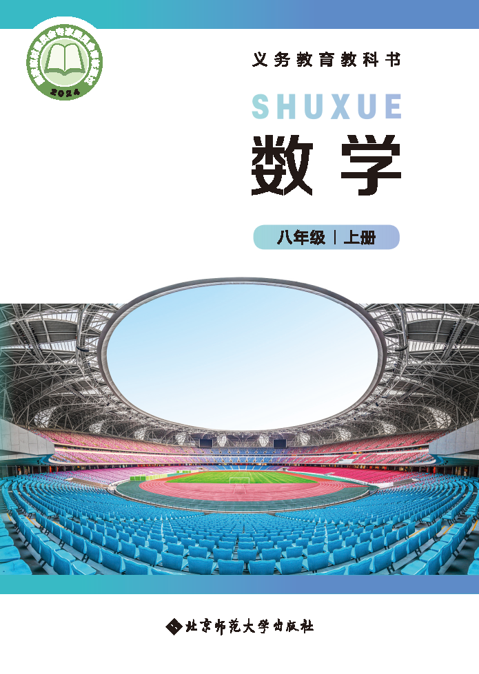 北师大版八年级数学上册(2025秋版)电子课本