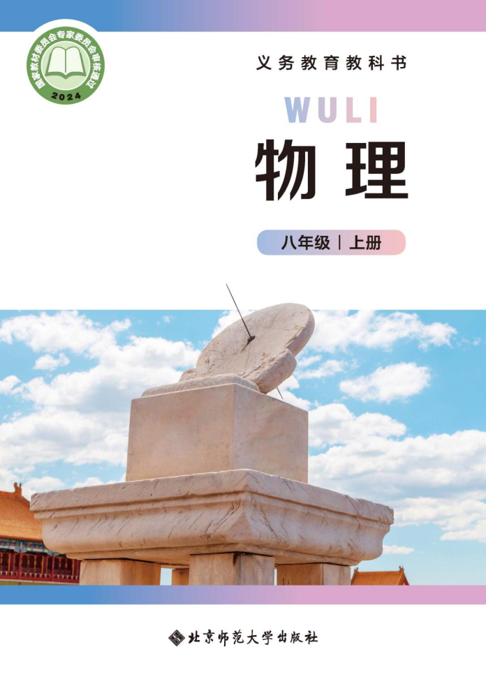 北师大版八年级物理上册(2024秋版)电子课本