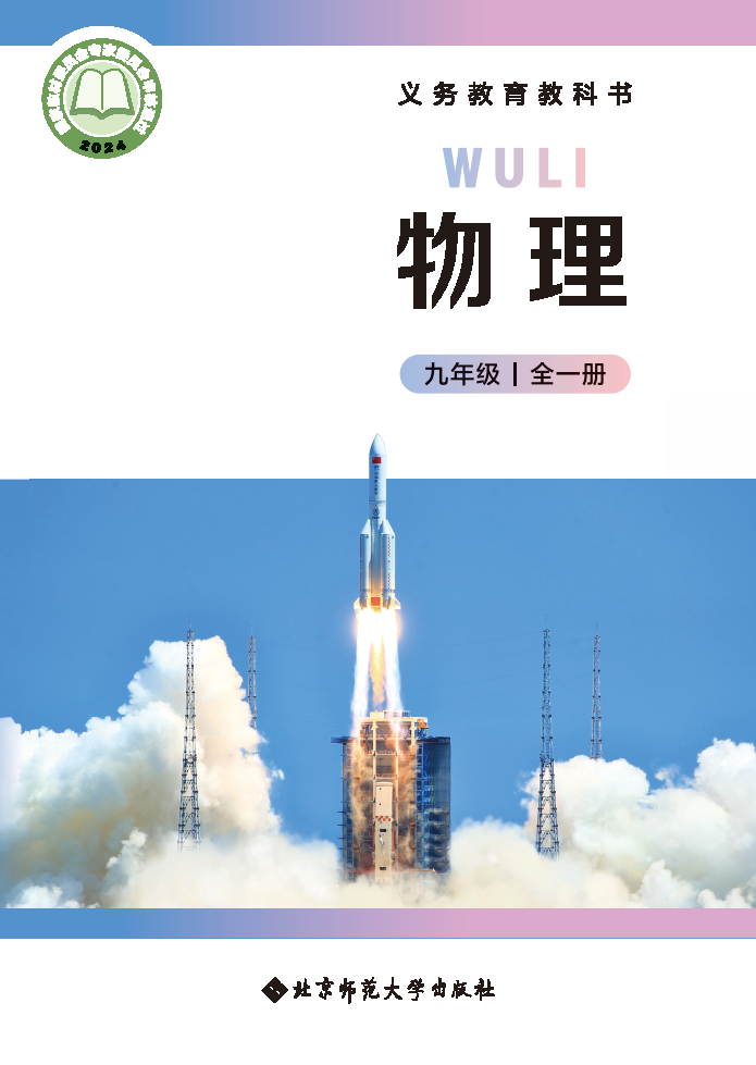 北师大版九年级物理全一册(2025秋版)电子课本