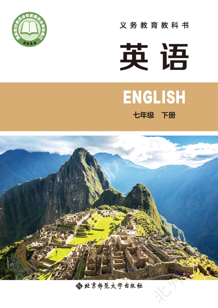 北师大版七年级英语下册(2025春版)电子课本