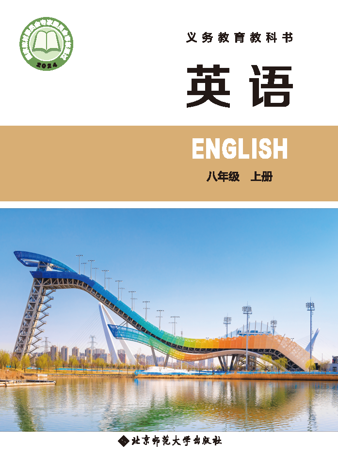 北师大版八年级英语上册(2025秋版)电子课本