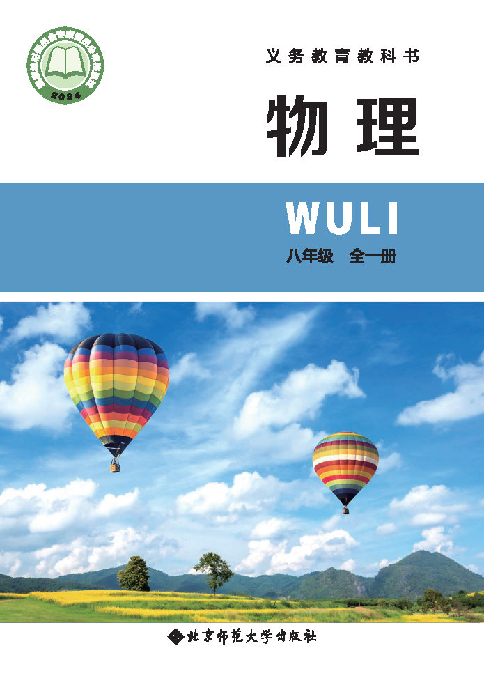 北师大版八年级物理全一册(2024秋版)电子课本