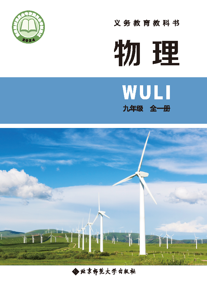 北师大版九年级物理全一册(2025秋版)电子课本