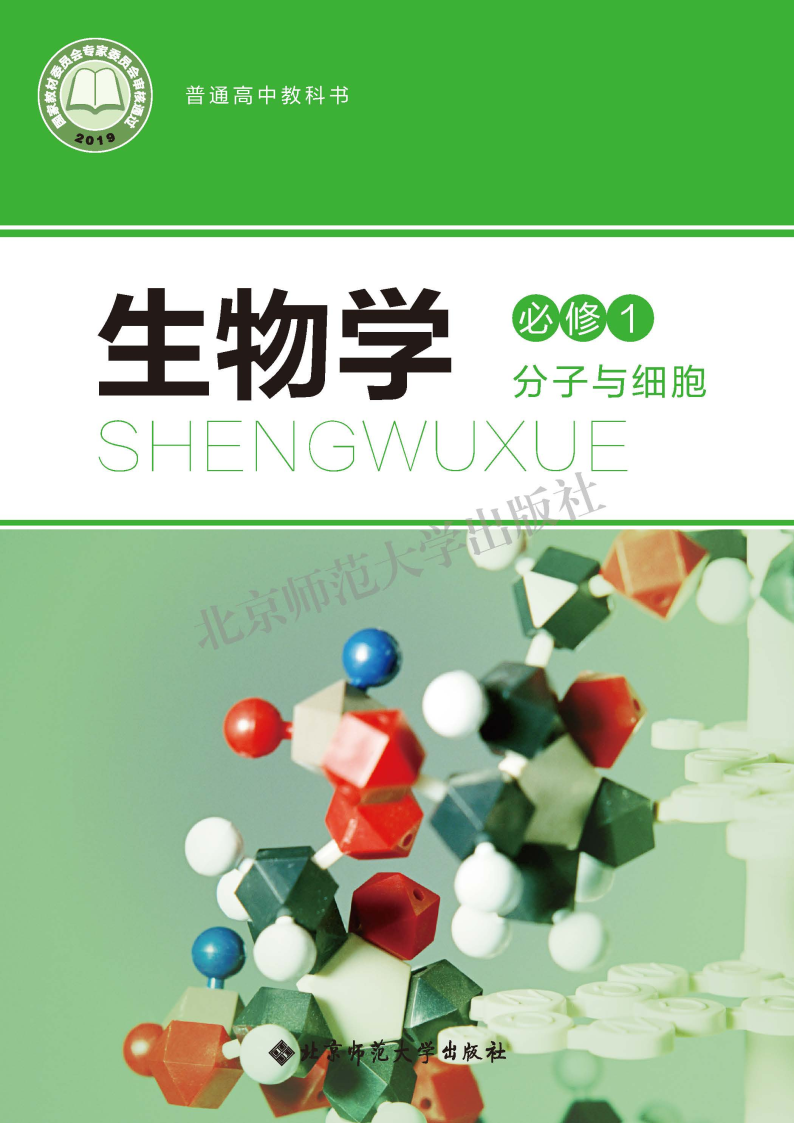 北师大版高一生物必修1 分子与细胞电子课本