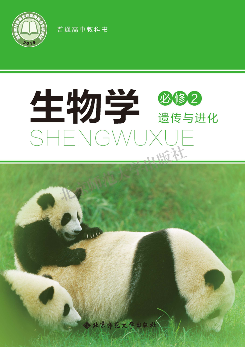 北师大版高一生物必修2 遗传与进化电子课本