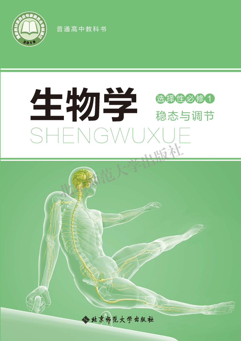 北师大版高二生物选择性必修1 稳态与调节电子课本